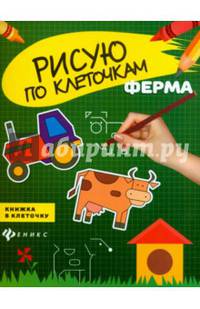 Ферма: книжка в клеточку дп