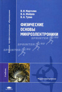 Физические основы микроэлектроники. Учебник для вузов