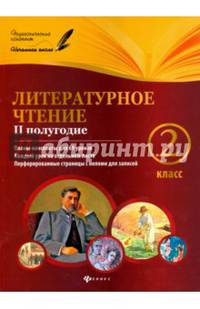 Литературное чтение. 2 класс. 2 полугодие. Планы-конспекты для 69 уроков. Методическое пособие
