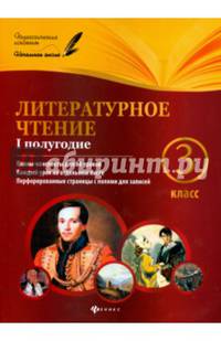 Литературное чтение. 3 класс. 1 полугодие. Планы-конспекты для 66 уроков. Методическое пособие