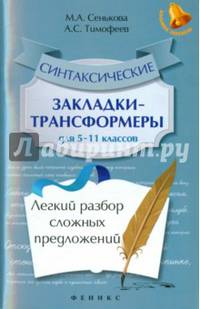 Синтаксические закладки-трансформеры для 5-11 классов. Легкий разбор сложных предложений. Учебное пособие