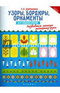 Узоры, бордюры, орнаменты для дошкольников. Развиваем мелкую моторику руки