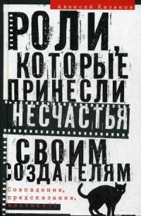 Роли, которые принесли несчастье своим создателям. Совпадения, предсказания, мистика?!