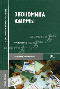 Экономика фирмы. Учебное пособие для ссузов