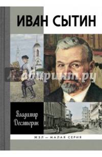 Сытин. ЖЗЛ Малая серия.