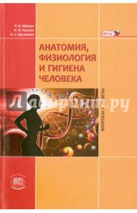 Анатомия, физиология и гигиена человека. Вопросы и ответы. Учебное пособие. ФГОС