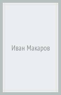 Иван Макаров