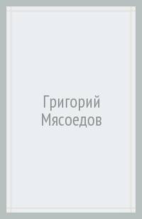 Григорий Мясоедов