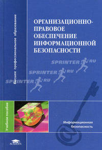 Организационно-правовое обеспечение информационной безопасности. Учебное пособие для вузов