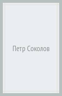 Петр Соколов