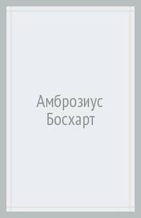 Амброзиус Босхарт