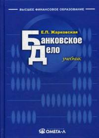 Банковское дело. Учебник для студентов вузов. Гриф МО РФ