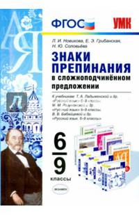 Знаки препинания в сложноподчинённом предложении. 6-9 классы. К учебникам Т.А. Ладыженской, М.М. Разумовской, В.В. Бабайцевой. ФГОС