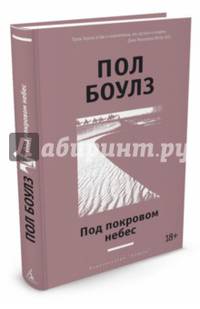 Под покровом небес