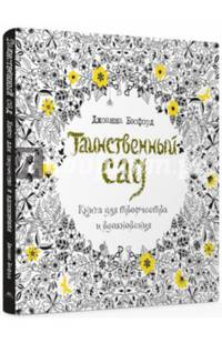 Таинственный сад. Книга для творчества и вдохновения (тв.обл.)