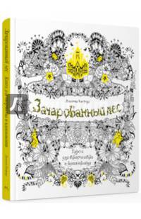 Зачарованный лес. Книга для творчества и вдохновения (тв.обл)