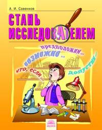 Стань исследователем. Рабочая тетрадь для 5-7 классов