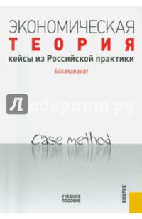 Экономическая теория. Кейсы из российской практики. Бакалавриат. Учебное пособие