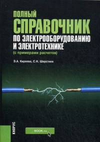 Полный справочник по электрооборудованию и электротехнике (с примерами расчетов). Учебно-справочное пособие