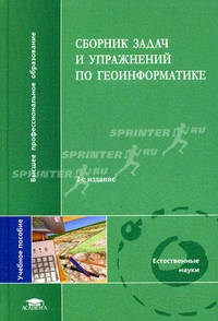 Сборник задач и упражнений по геоинформатике. Учебное пособие для вузов