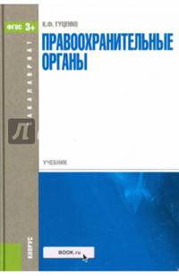 Правоохранительные органы. Учебник для бакалавриата