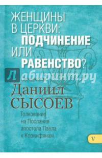 Женщины в церкви. Подчинение или равенство? Толкование на 1 и 2 Послания апостола Павла. Часть 5