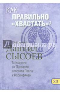 Как правильно "хвастать"? Толкование на Первое и Второе Послания апостола Павла. Часть 12