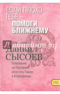 Если плохо тебе - помоги ближнему. Толкование на Первое и Второе Послания апостола Павла. Часть 8