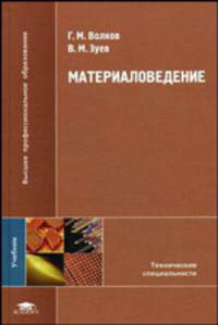 Материаловедение. Учебник для ссузов
