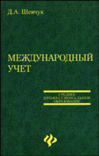 Международный учет: учеб.пособие - (Среднее профессиональное образование)