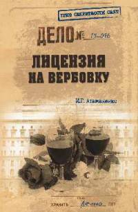 Лицензия на вербовку (12+)