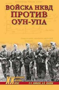 Войска НКВД против ОУН-УПА (12+)