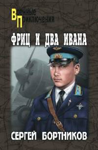Фриц и два Ивана (12+)