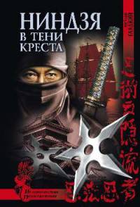 Ниндзя в тени креста (12+)