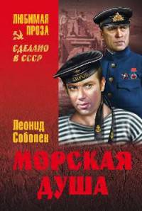 Морская душа (12+)
