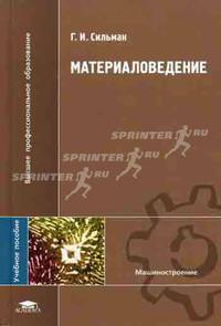 Материаловедение: Учебное пособие для высш. учеб заведений - ('Высшее профессиональное образование-Машиностроение') (ГРИФ)