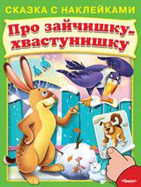 Про зайчишку-хвастунишку (5065) меловка (Накл) Сказка с наклейками.