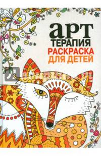 Книга-раскраска. Арт-терапия. Раскраска для детей