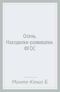 Осень. Находилки-развивалки. Минте-Кениг Б., Ханс-Гюнтер Д.
