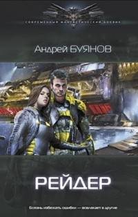 Бродяга: Рейдер