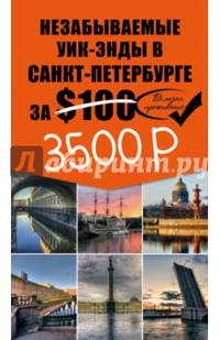 Незабываемые уик-энды в Санкт-Петербурге за $100 (+ карта)