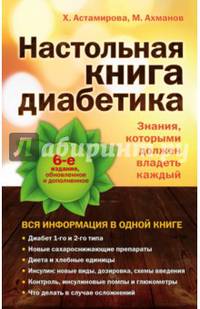 Настольная книга диабетика: 6-е издание