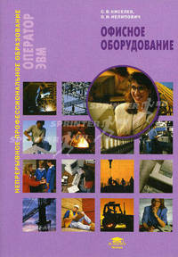 Офисное оборудование. Учебник. Киселев С.В.