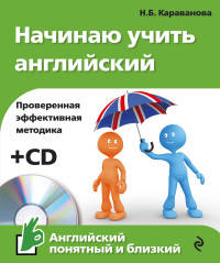 Начинаю учить английский (+ CD-ROM)