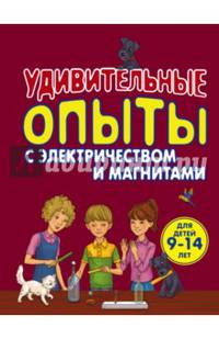 Удивительные опыты с электричеством и магнитами