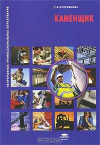 Каменщик: Учебное пособие - ('Непрерывное профессиональное образование') (ГРИФ) /Куприянова Г.В.