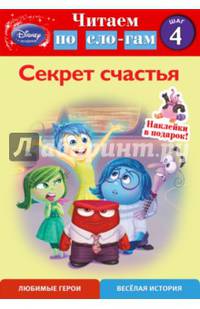 Секрет счастья. Шаг 4. Читаем по слогам