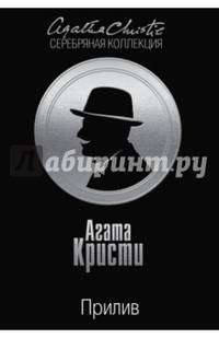 Прилив