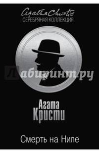 Смерть на Ниле