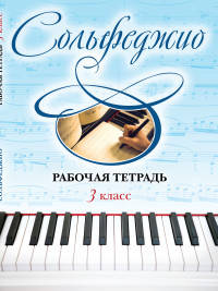 Сольфеджио. Рабочая тетрадь. 3 класс